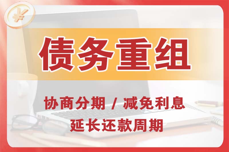 秦淮债务重组