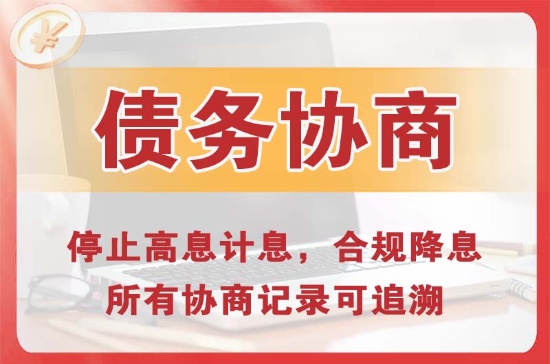 秦淮债务协商